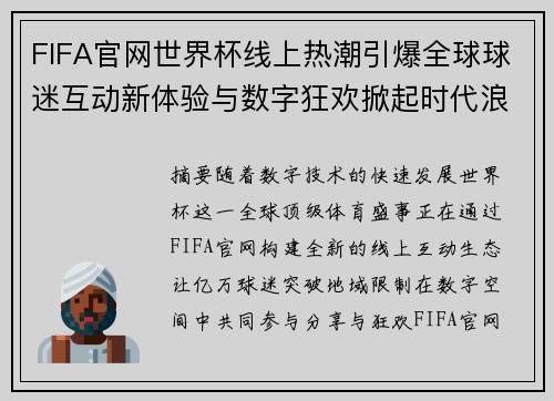 FIFA官网世界杯线上热潮引爆全球球迷互动新体验与数字狂欢掀起时代浪潮
