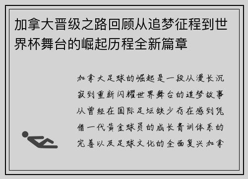 加拿大晋级之路回顾从追梦征程到世界杯舞台的崛起历程全新篇章