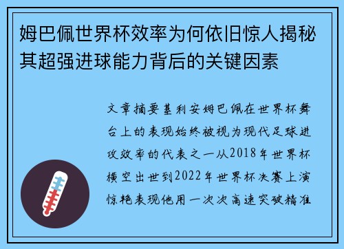姆巴佩世界杯效率为何依旧惊人揭秘其超强进球能力背后的关键因素