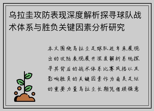 乌拉圭攻防表现深度解析探寻球队战术体系与胜负关键因素分析研究
