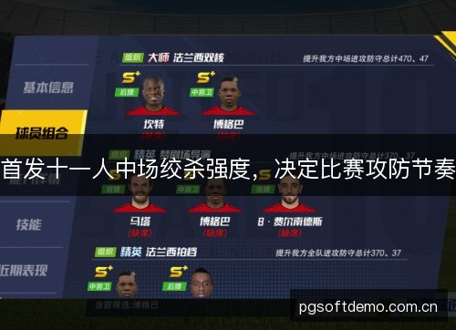 首发十一人中场绞杀强度，决定比赛攻防节奏