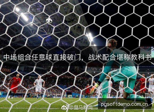 中场组合任意球直接破门,战术配合堪称教科书 中场组合任意球直接破门,战术配合堪称教科书