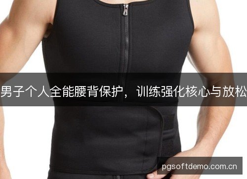 男子个人全能腰背保护,训练强化核心与放松 男子个人全能腰背保护,训练强化核心与放松