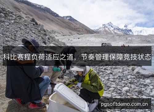 科比赛程负荷适应之道,节奏管理保障竞技状态 科比赛程负荷适应之道,节奏管理保障竞技状态